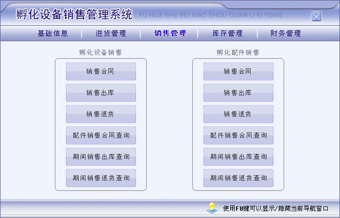 優(yōu)化孵化設(shè)備銷(xiāo)量 進(jìn)銷(xiāo)存管理系統(tǒng)助力宏達(dá)軟件體驗(yàn)中心高效運(yùn)營(yíng)
