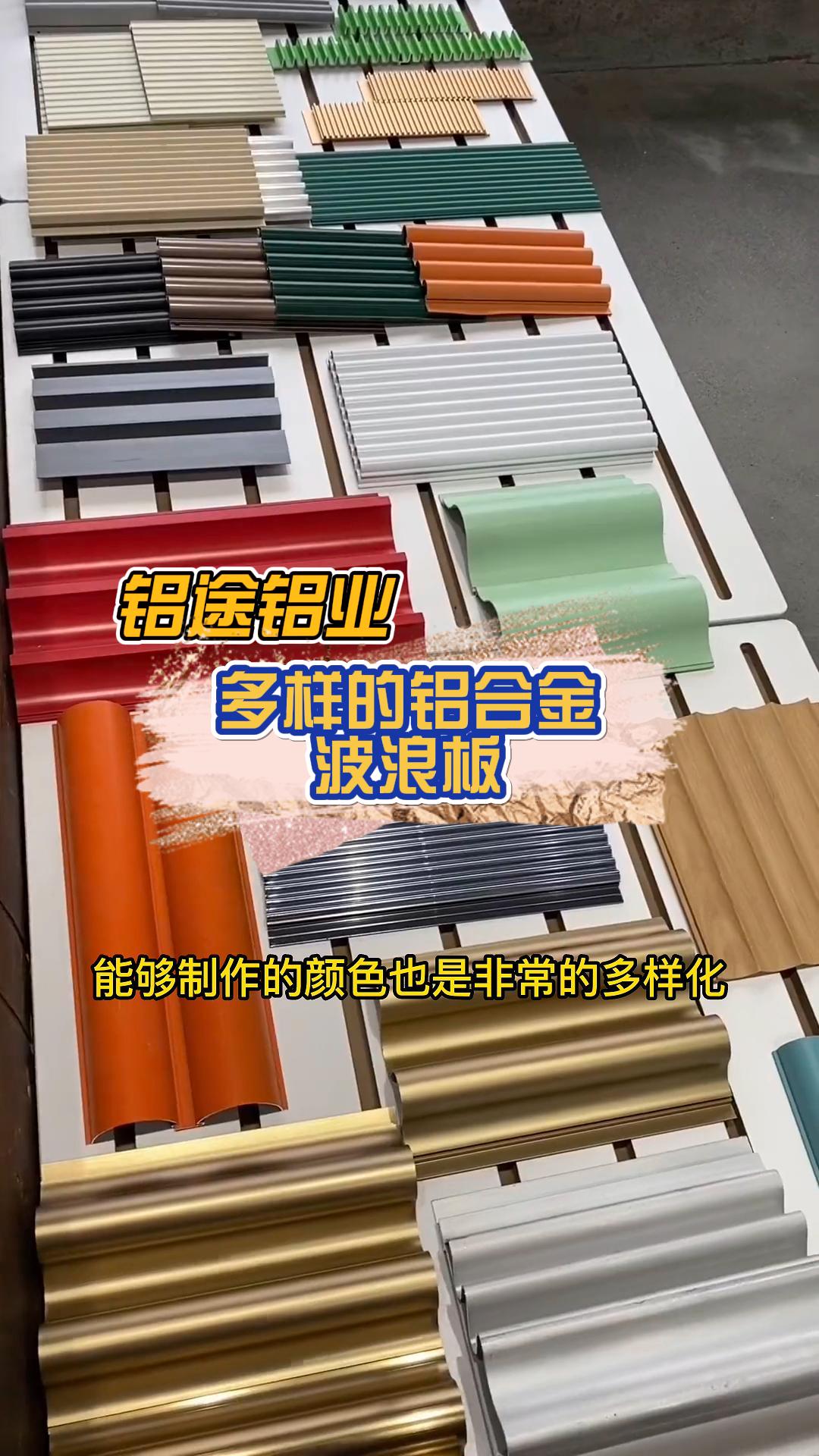 專業(yè)定制鋁合金波浪板、長城板、波紋板、鋁單板與鋁格柵，品質(zhì)與安裝并重